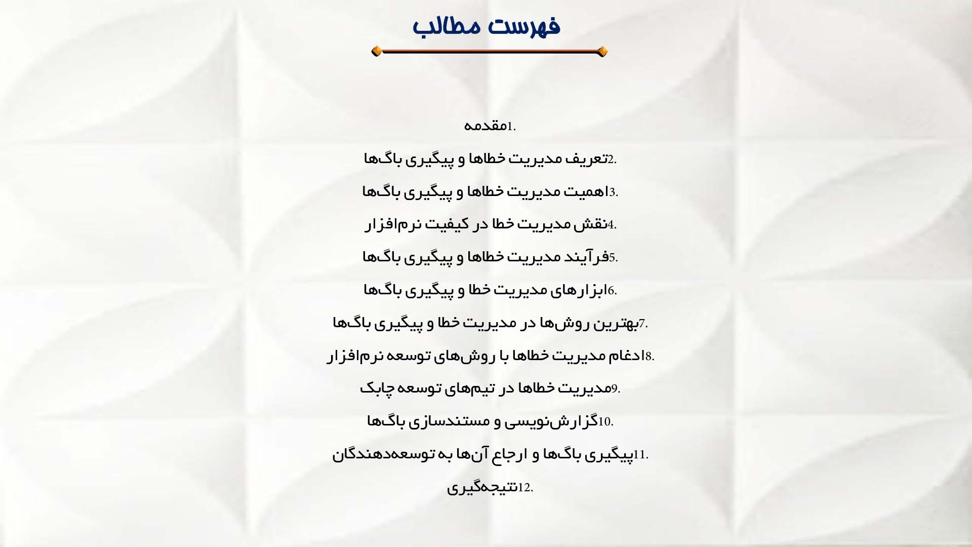 پاورپوینت در مورد مدیریت خطاها و پیگیری باگ‌ها